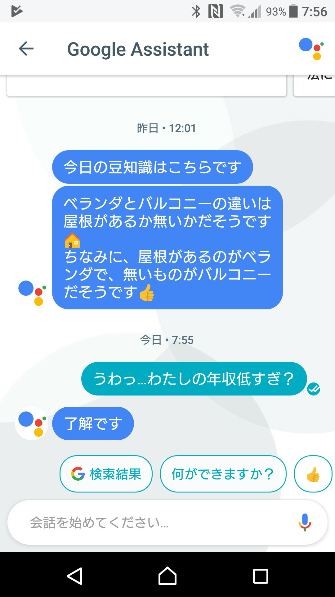 Googleアシスタントの返答が秀逸だった 聞いてもらいたい話 3